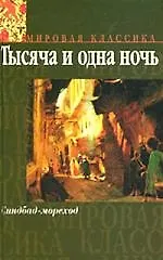 Книга 1001 ночь. Синдбад-мореход ()