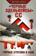 "Черные эдельвейсы" СС. Горные стрелки в бою — 2221812 — 1