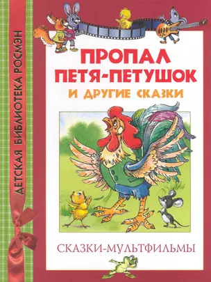 Пропал Петя-петушок и другие сказки : сказки-мультфильмы — 2228806 — 1