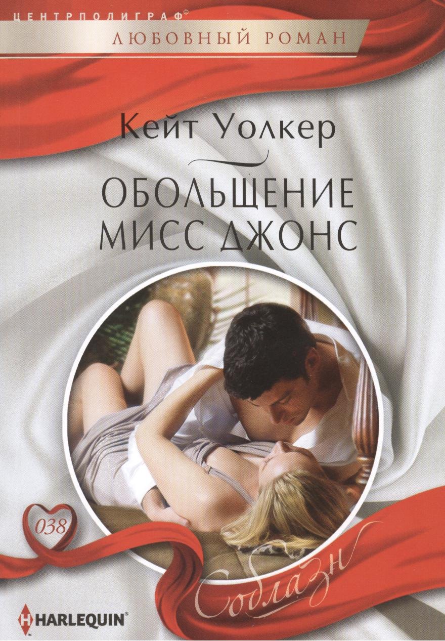 

Обольщение мисс Джонс