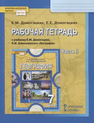 Рабочая тетрадь к учебнику Е.М. Домогацких, Н.И. Алексеевского "География". 7 кл. Часть 2. Материки планеты Земля. Австралия, Антарктида, Южная Америка, Северная Америка, Евразия — 2697710 — 1