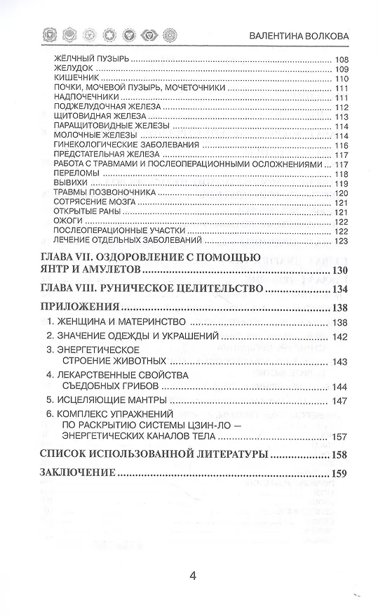 Книга Вы рождены экстрасенсом. Практическое руководство по экстрасенсорному целительству (Валентина Волкова) — 3