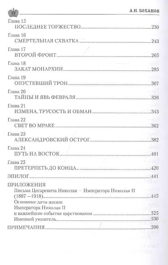 Книга Император Николай ll (Александр Боханов) — 3