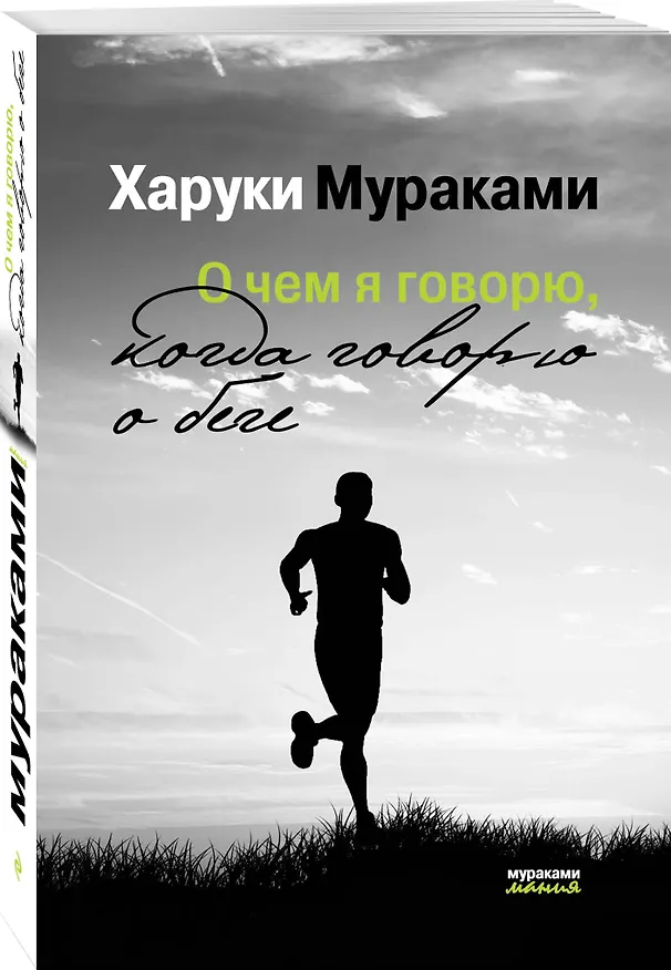 Книга О чем я говорю, когда говорю о беге (Харуки Мураками) — 4