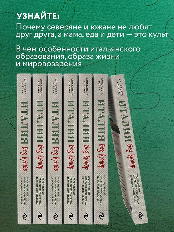 Книга Италия без купюр. Исследование итальянского сердца, желудка и кошелька (Елизавета Зорина) — 7