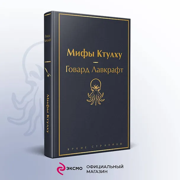 Книга Мифы Ктулху (Говард Филлипс Лавкрафт) — 6