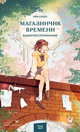 Магазинчик времени. Башня воспоминаний (Ким Сонён) ? купить книгу по выгодной цене в «Читай-город» ISBN 978-5-00214-995-7