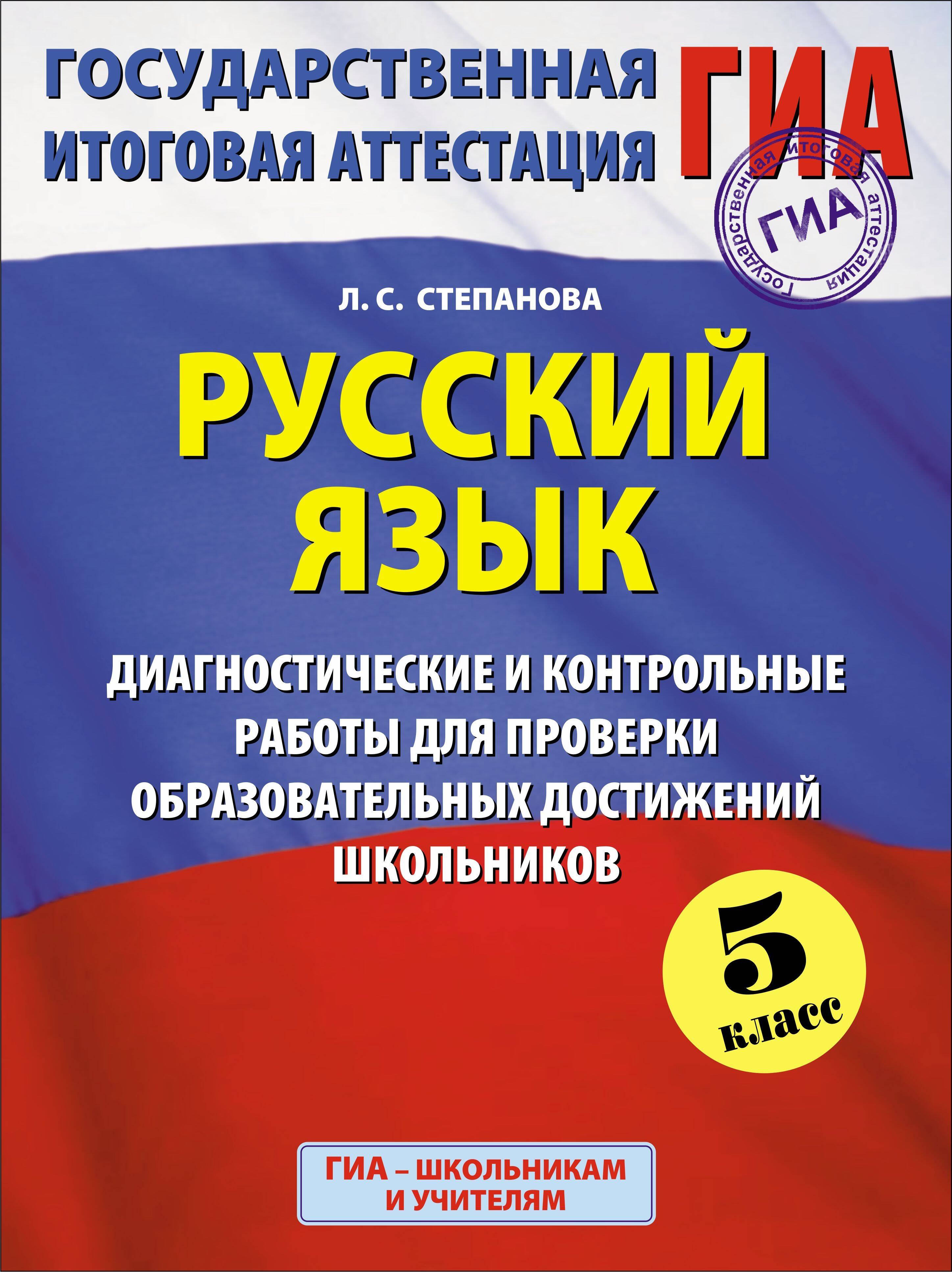 

ГИА. Русский язык. 5 класс. Диагностические и контрольные работы для проверки образовательных достижений школьников