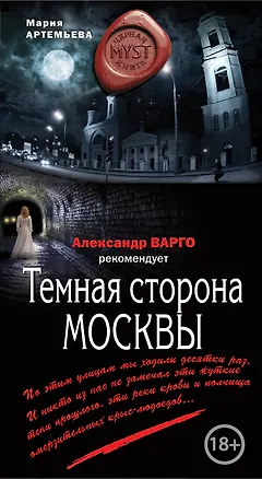 Книга Темная сторона Москвы (Мария Артемьева)
