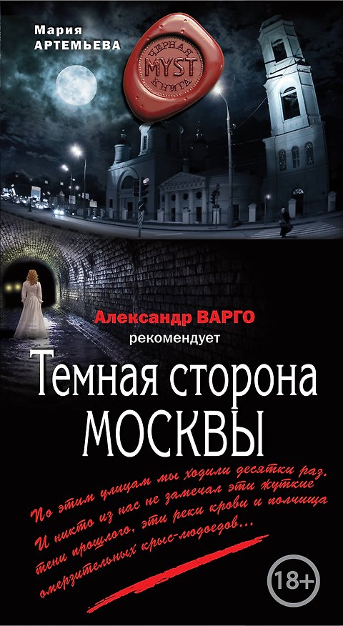 Книга Темная сторона Москвы (Мария Артемьева) — 1