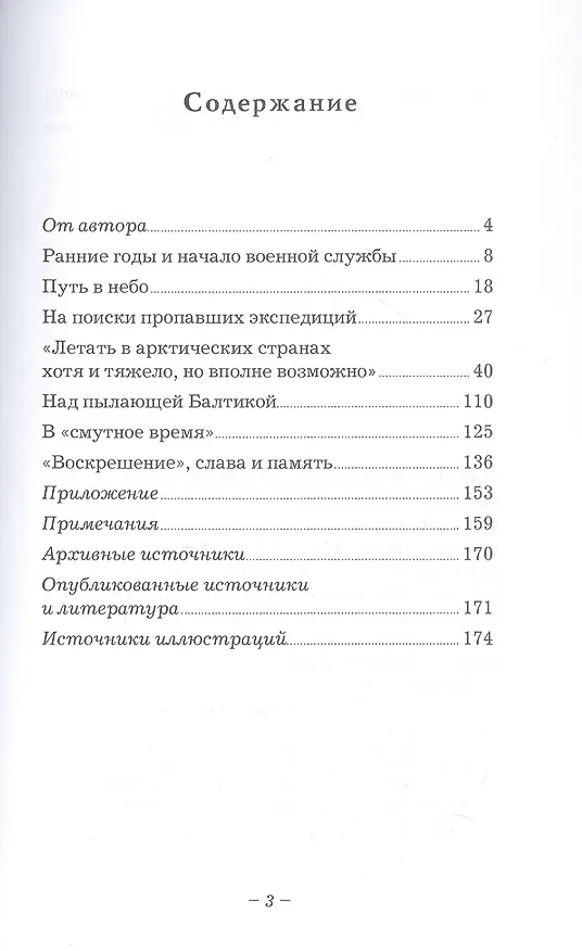 Книга Ян Нагурский. Первый полярный летчик (Никита Кузнецов) — 3