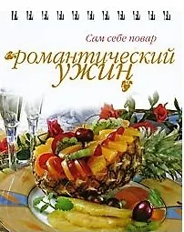 Книга Романтический ужин () — 1