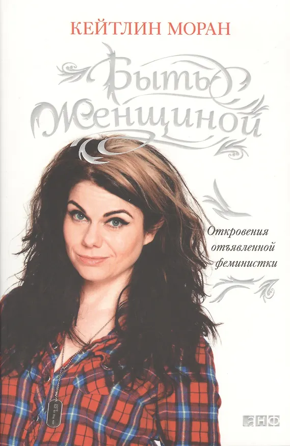 Книга Быть женщиной: Откровения отъявленной феминистки (Кейтлин Моран) — 1