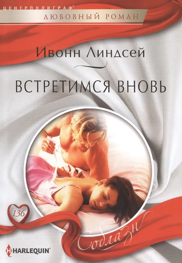 Книга Встретимся вновь (Ивонн Линдсей) — 1