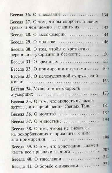 Книга Избранные беседы (Иоанн Златоуст) — 4