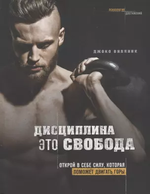 Дисциплина - это свобода. Открой в себе силу, которая поможет двигать горы — 2720538 — 1