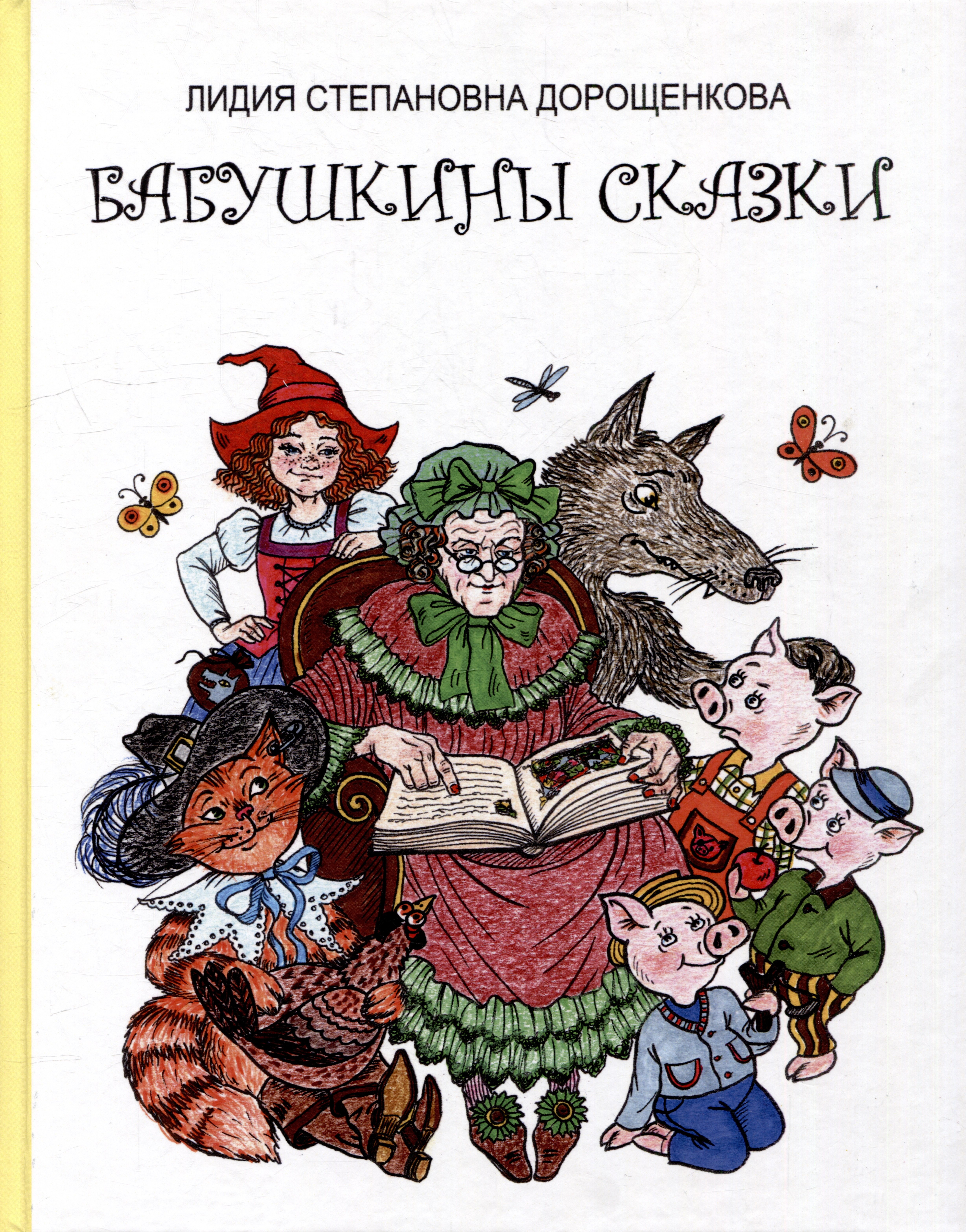 

Бабушкины сказки