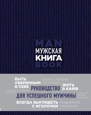 Мужская книга. Руководство для успешного мужчины — 2633537 — 1