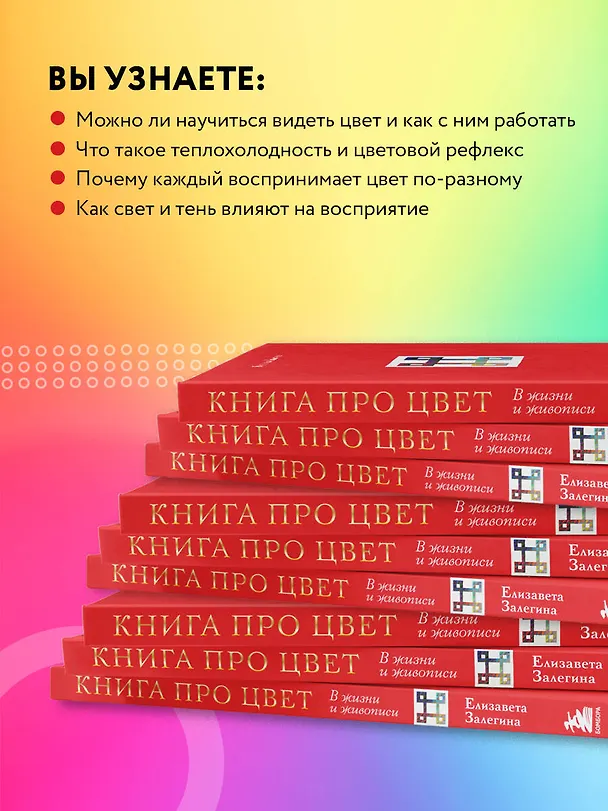 Книга Книга про цвет. В жизни и живописи (Елизавета Залегина) — 8