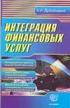 

Интеграция финансовых услуг