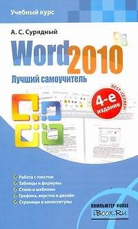 Книга Word 2010. Лучший самоучитель (Алексей Сурядный) — 1