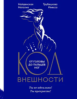 Книга Код внешности от головы до пальцев ног (Наталия Найденская)