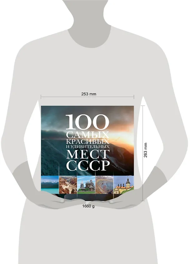 Книга 100 самых красивых и удивительных мест СССР. () — 4