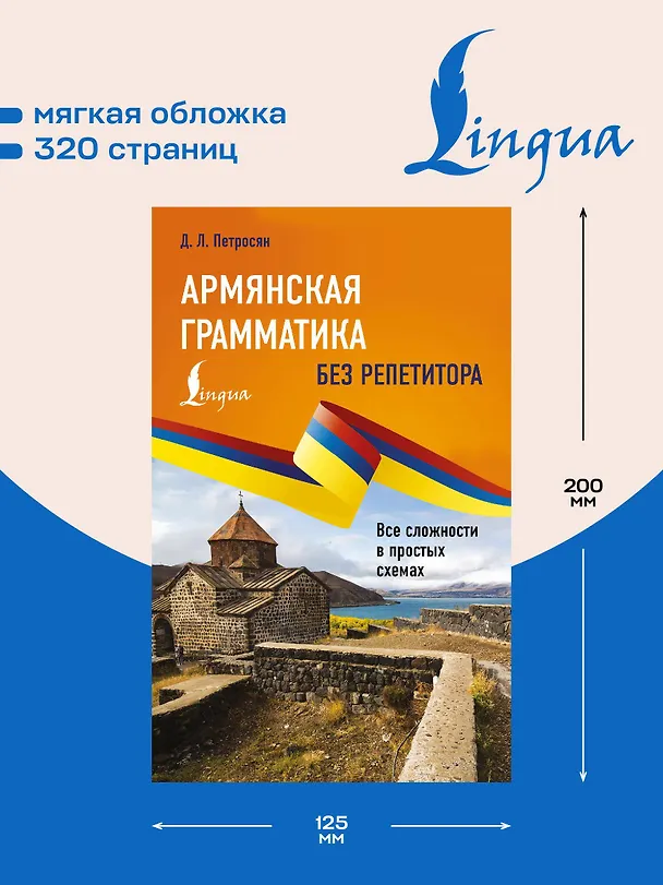 Книга Армянская грамматика без репетитора. Все сложности в простых схемах (Джейни Петросян) — 6