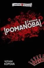 Черная корона