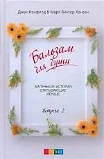 Бальзам для души. Встреча 2 2181943