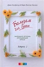 Книга Бальзам для души. Встреча 2 (Джек Кэнфилд) — 1