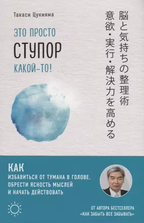 Это просто ступор какой-то! Как избавиться от тумана в голове, обрести ясность мыслей и начать действовать — 2753936 — 1