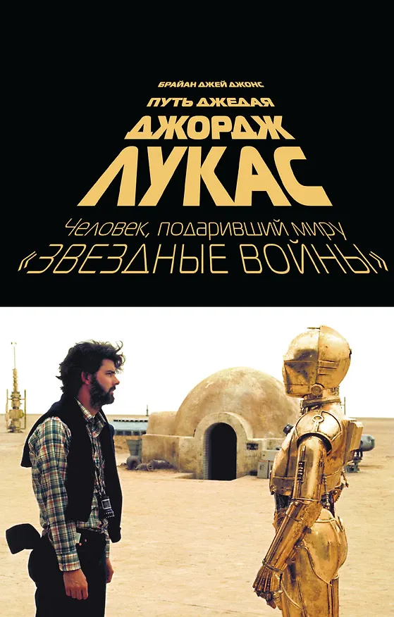 Книга Джордж Лукас. Путь Джедая (Брайан Джонс) — 1
