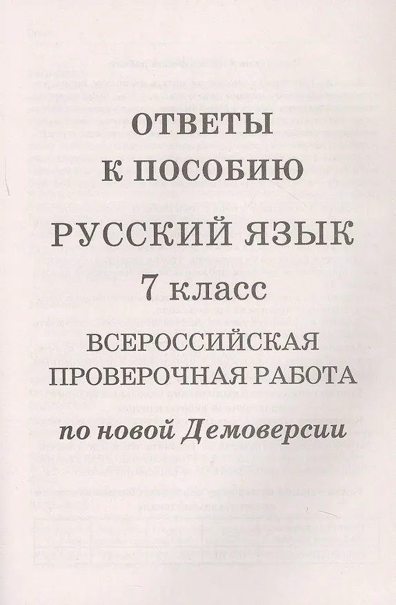 Книга Русский язык. 7 класс. ВПР по новой Демоверсии (Лёля Мальцева) — 3