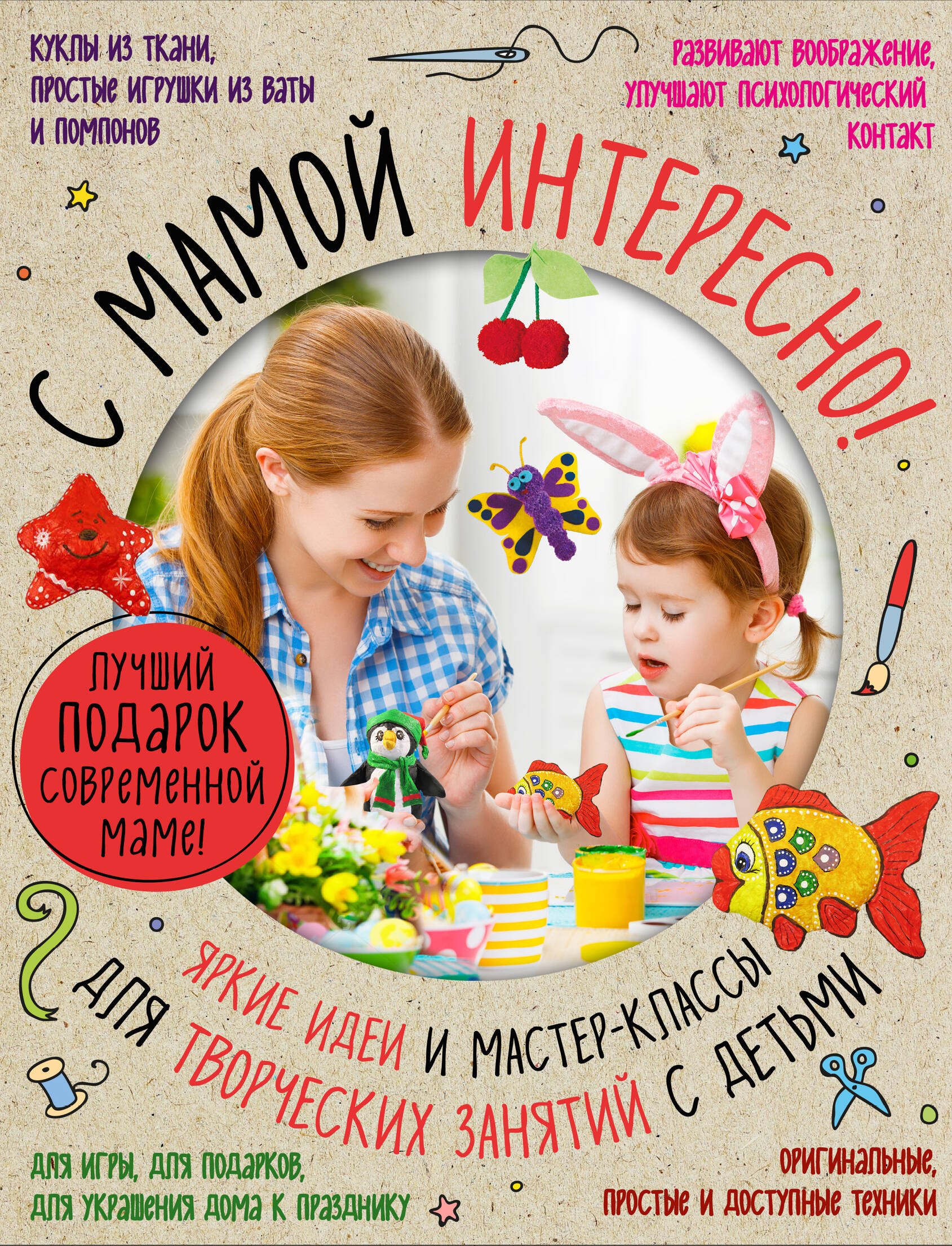 

С мамой интересно (комплект)