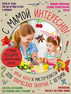 С мамой интересно (комплект)