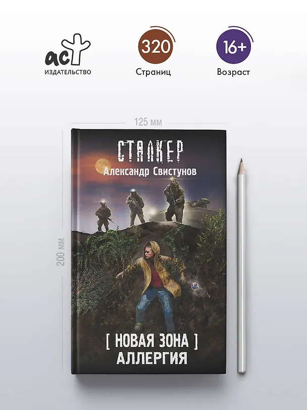 Книга Новая Зона. Аллергия (Александр Свистунов) — 7