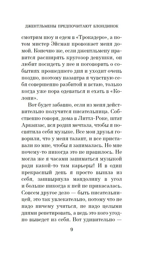 Книга Джентльмены предпочитают блондинок (Анита Лус) — 14