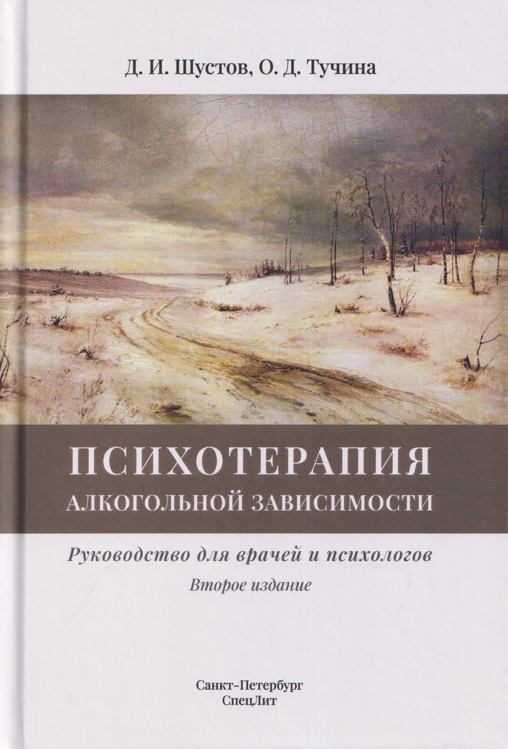 Психотерапия алкогольной зависимости. Руководство для врачей и психологов