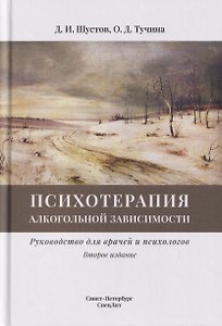 Психотерапия алкогольной зависимости. Руководство для врачей и психологов