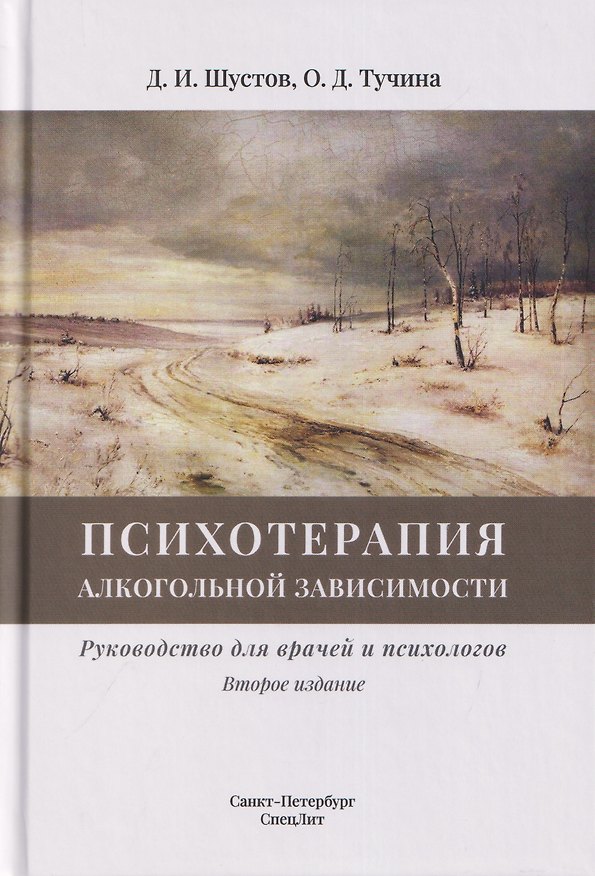 Книга Психотерапия алкогольной зависимости. Руководство для врачей и психологов (Дмитрий Шустов) — 1