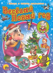 Весёлый Новый год