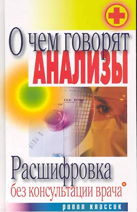 Книга О чем говорят анализы. Расшифровка без консультации врача ()