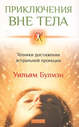 Книга Приключения вне тела: Техники достижения астральной проекции (Уильям Булмэн)