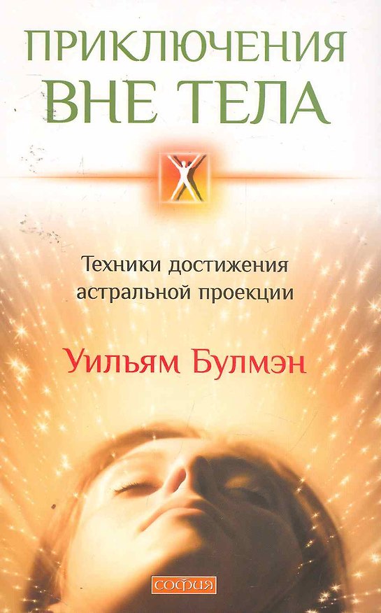 Книга Приключения вне тела: Техники достижения астральной проекции (Уильям Булмэн) — 1
