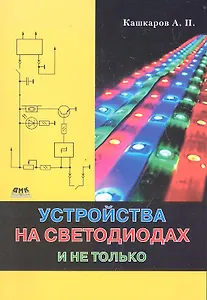 Устройства на светодиодах, и не только