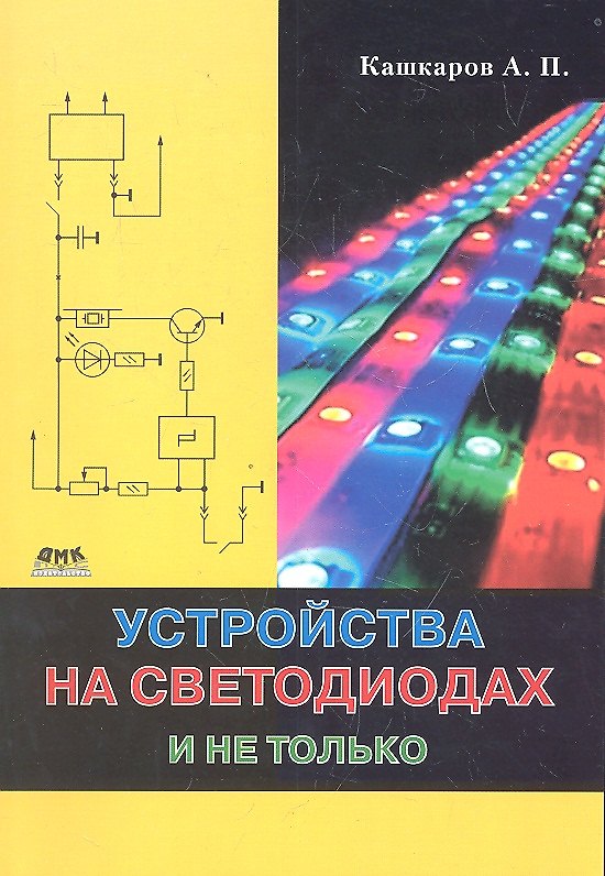 Книга Устройства на светодиодах, и не только (Андрей Кашкаров) — 1