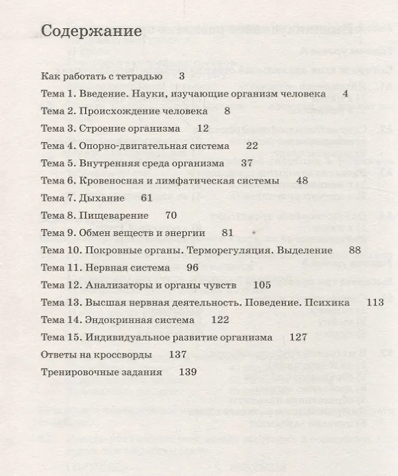 Книга Биология. Человек. 8класс: рабочая тетрадь к учебнику  Д. Колесова и др. "Биология. Человек. 8 класс" 2 -е изд. (С тестовыми заданиями)ФГОС. ВЕРТИКАЛЬ (Реми Маш, Дмитрий Колесов, Иван Беляев) — 2