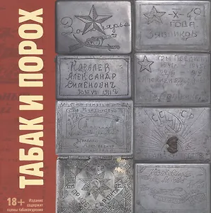 Табак и Порох. Из истории табакокурения в Великую Отечественную войну (предметы быта, фото, фронтовые письма)