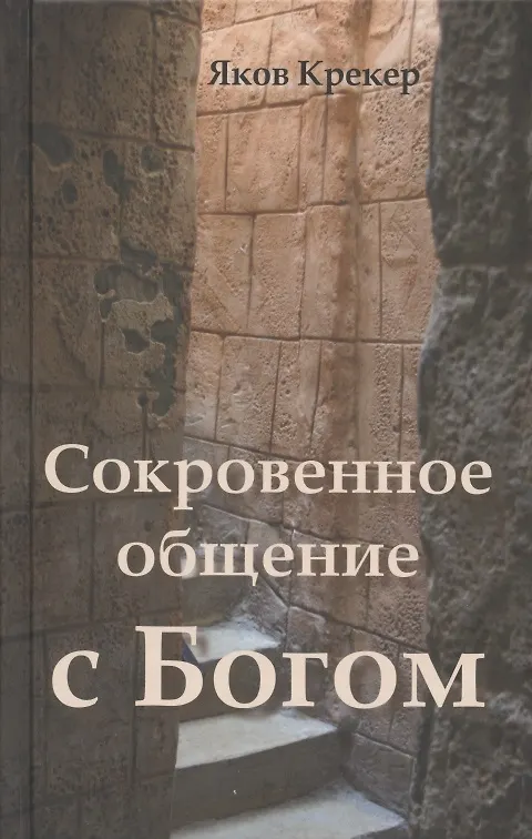 Книга Сокровенное общение с Богом () — 1